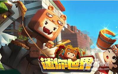 迷你世界游戏攻略