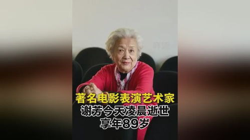 著名电影表演艺术家谢芳逝世