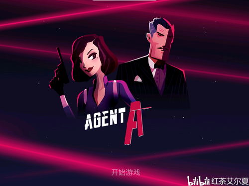 特工a游戏攻略