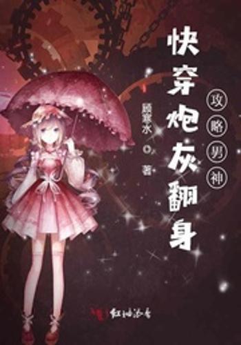 快穿游戏男神攻略