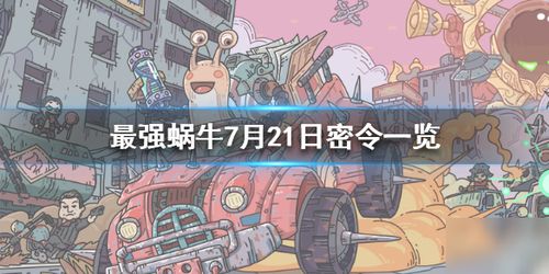 最强蜗牛攻略游戏