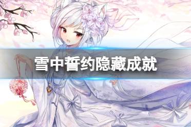 雪使游戏攻略 雪使游戏攻略