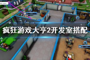 游戏开发大亨攻略