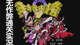 fc游戏封神榜攻略