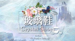 橙光游戏玻璃鞋攻略