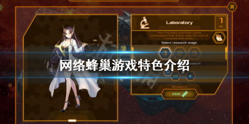 蜂巢游戏攻略 蜂巢游戏攻略