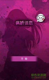 病娇谈恋游戏攻略