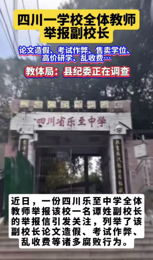 学校全体教师举报副校长 官方回应
