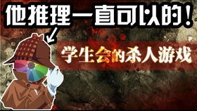 学生会的杀人游戏攻略 学生会的杀人游戏攻略