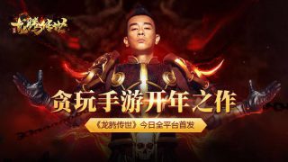 贪玩游戏龙腾传世攻略 贪玩游戏龙腾传世攻略