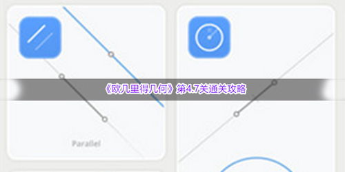 欧几里得几何游戏攻略