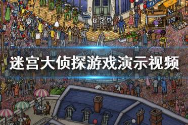 大侦探游戏攻略