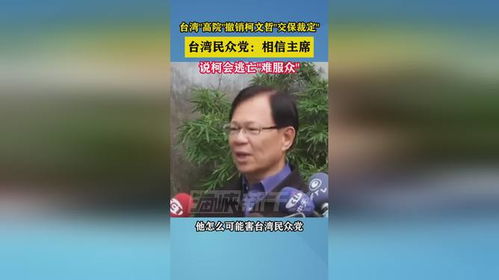 柯文哲等4人交保裁定被撤销