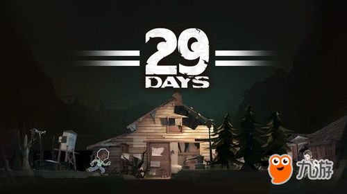 29days游戏攻略