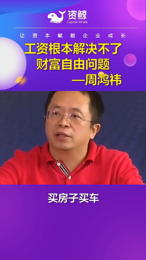 周鸿祎称“想财富自由要创业”