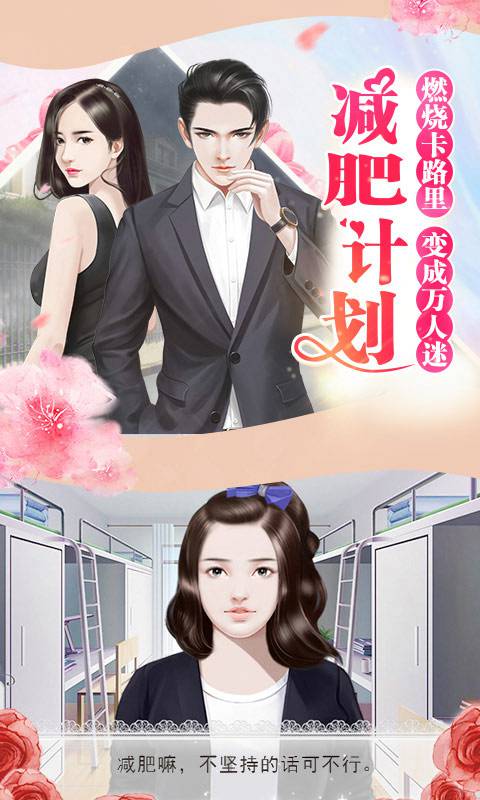 胖妞逆袭记游戏攻略