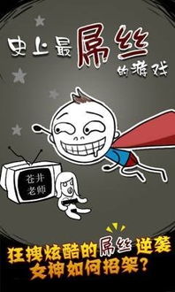 史上最屌丝游戏攻略