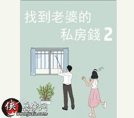 妻子的私房钱游戏攻略 妻子的私房钱游戏攻略