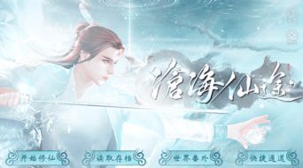 橙光游戏沧海仙途攻略