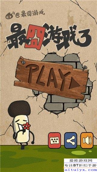 最牛最囧游戏3攻略