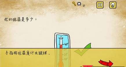 最囧游戏攻略你的体温