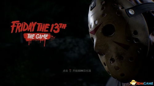 十三号星期五游戏攻略