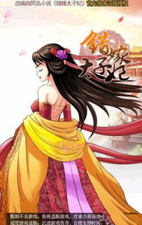 错嫁太子妃二游戏攻略 错嫁太子妃二游戏攻略