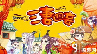 三妻四妾橙光游戏攻略