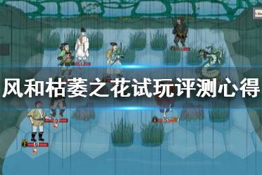 游戏菊花攻略 游戏菊花攻略