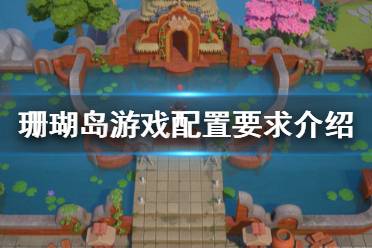 岛屿攻略游戏