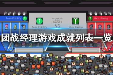 经理游戏攻略