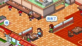 美食小店游戏攻略