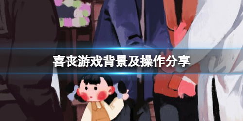 游戏喜丧的攻略 游戏喜丧的攻略