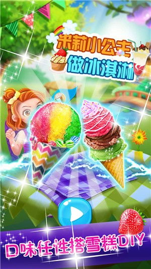 做冰淇淋游戏攻略