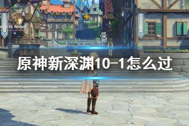 深渊游戏主角攻略 深渊游戏主角攻略