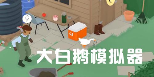 鹅大师游戏攻略 鹅大师游戏攻略