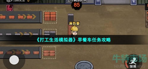 打工生活游戏攻略 打工生活游戏攻略