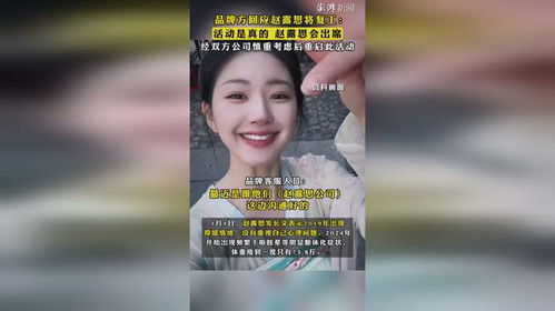 品牌方回应“赵露思将复工”