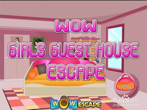 粉色公寓游戏攻略