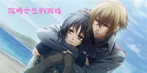 游戏推荐女生攻略