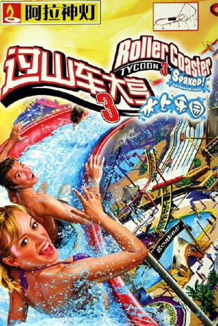 过山车达人游戏攻略