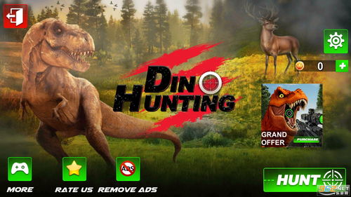 狩猎恐龙系列游戏攻略