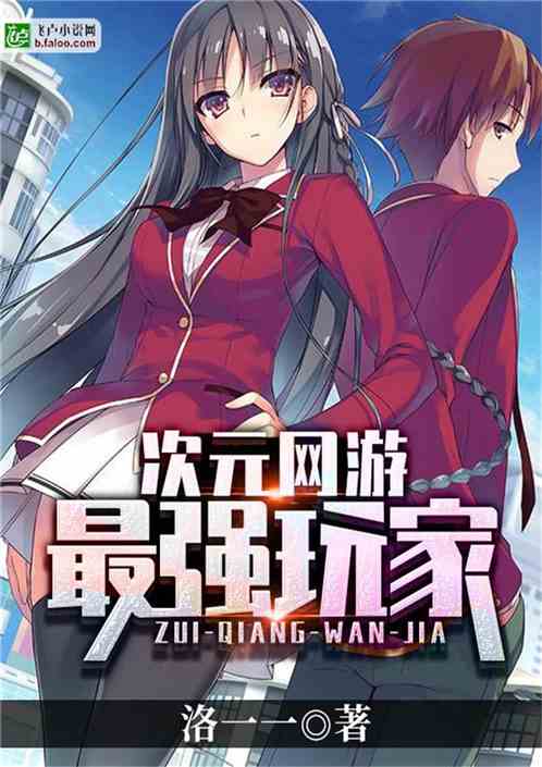 最强攻略游戏小说