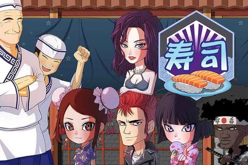 做寿司的游戏攻略