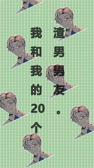 渣男养成游戏攻略