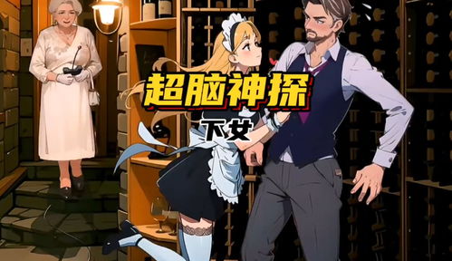 侦探小游戏经营攻略