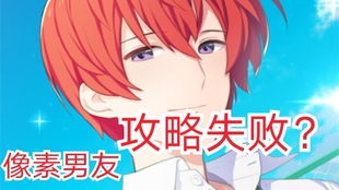 像素男友攻略游戏推荐
