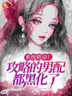 攻略游戏男主小说