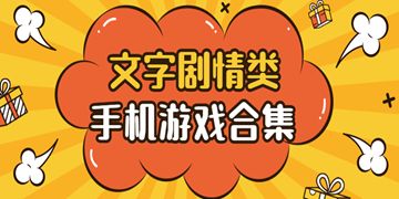 文字剧情类游戏攻略