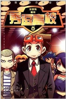 秀逗高校攻略游戏漫画